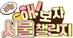 해!보자 서울 챌린지