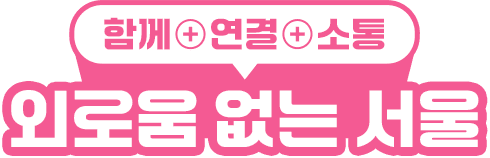 함께+연결+소통 외로움 없는 서울