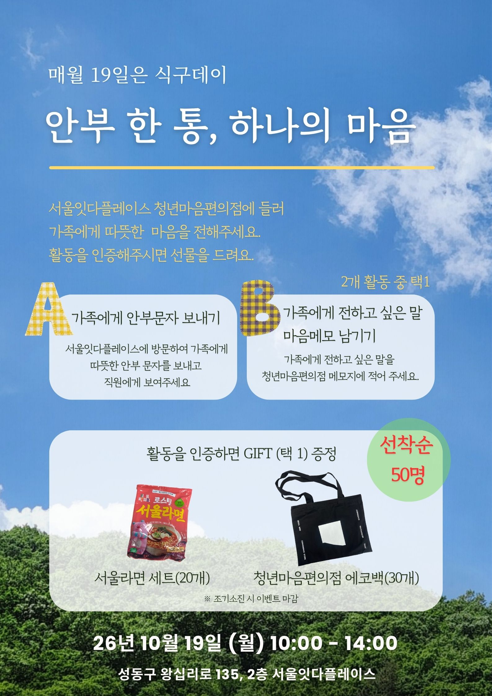 마음편의점 식구데이 포스터, 상세 내용은 하단 텍스트 참고