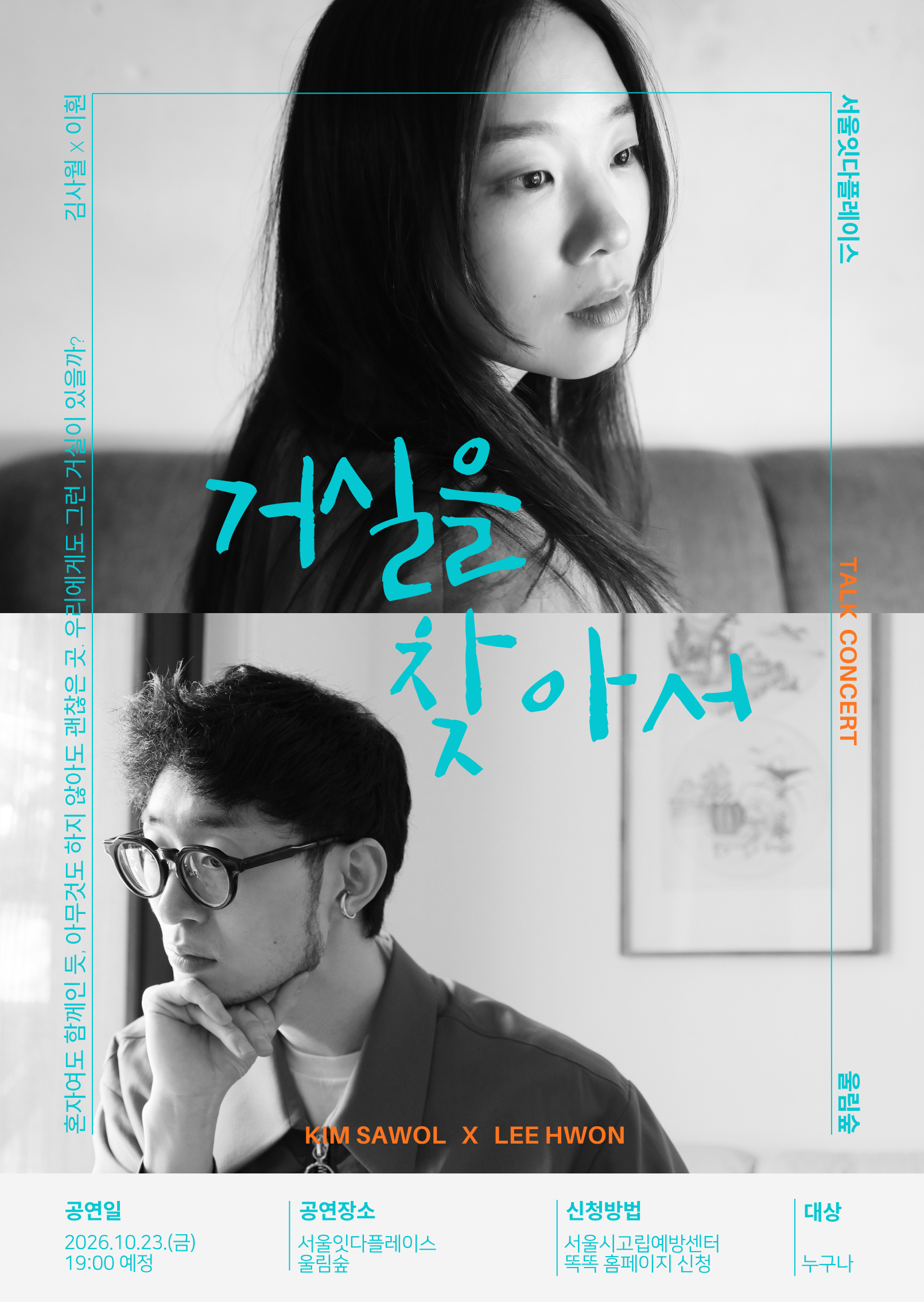 거실을찾아서_포스터, 상세 내용은 하단 텍스트 참고