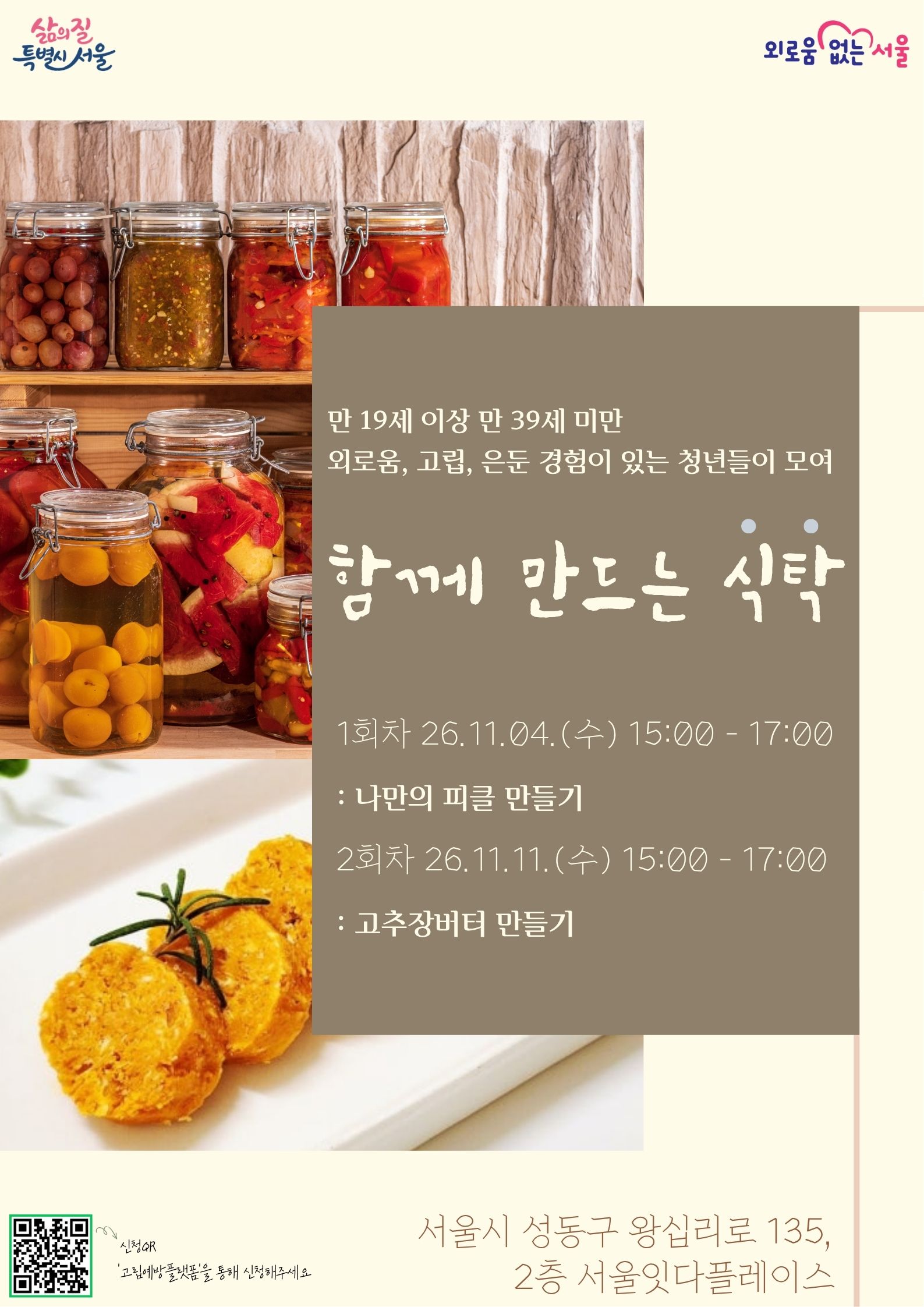 함께 만드는 식탁 프로그램 포스터, 상세 내용은 하단 텍스트 참고