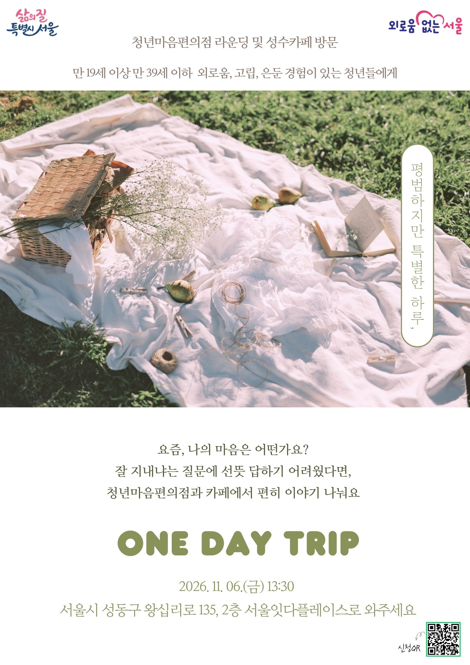 청년마음편의점 라운딩 및 성수카페 방문 ONE DAY TRIP 청년 프로그램 포스터, 상세 내용은 하단 텍스트 참고
